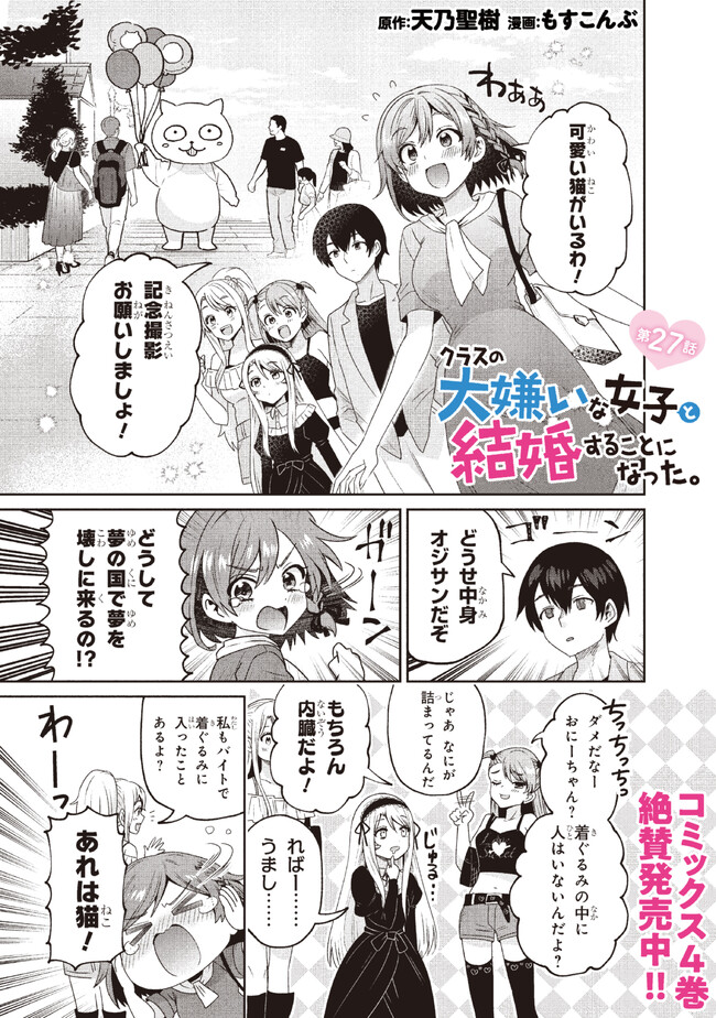 Class no Daikirai na Joshi to Kekkon suru Koto ni Natta. - Chapter 27.1 - Page 1
